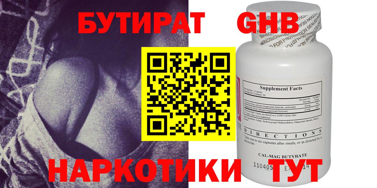 Бутират  БУТИРАТ оксибутират  Вход с VPN  Белогорск 