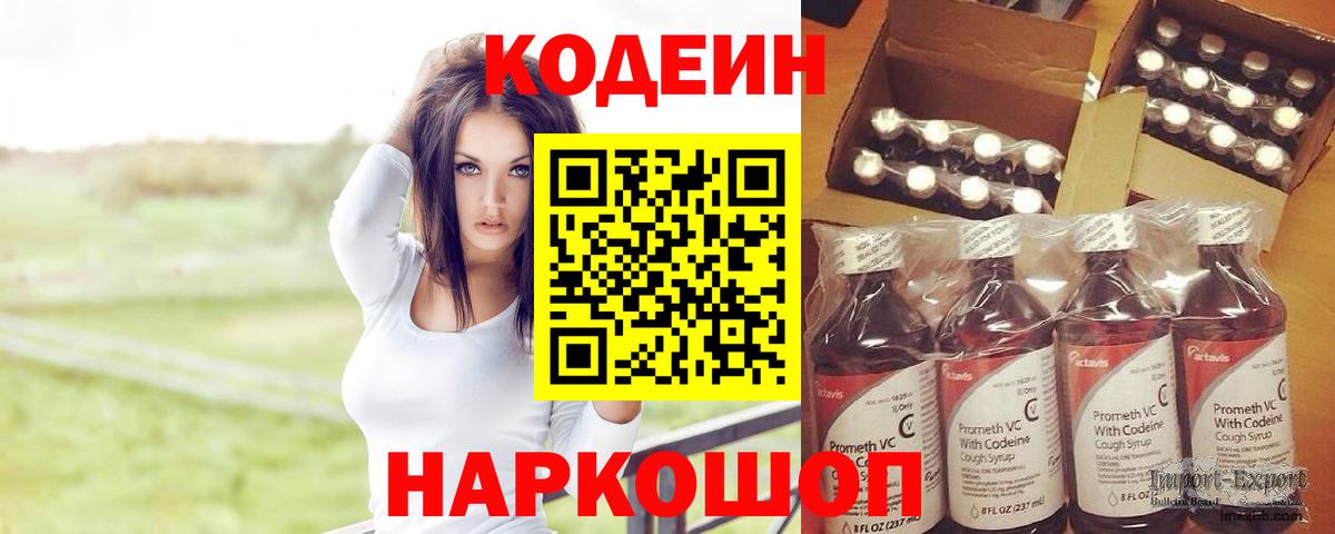 Кодеин Purple Drank  Кодеин напиток Lean (лин)  Вход с VPN  Белогорск 